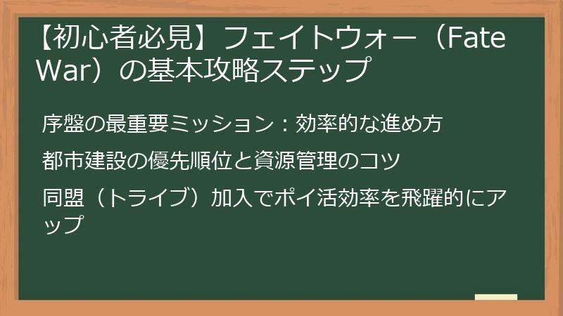 【初心者必見】フェイトウォー（Fate War）の基本攻略ステップ