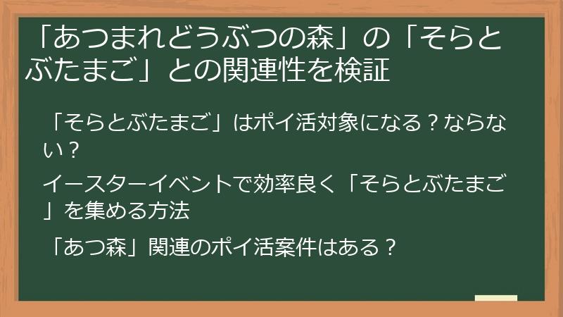 「あつまれどうぶつの森」の「そらとぶたまご」との関連性を検証
