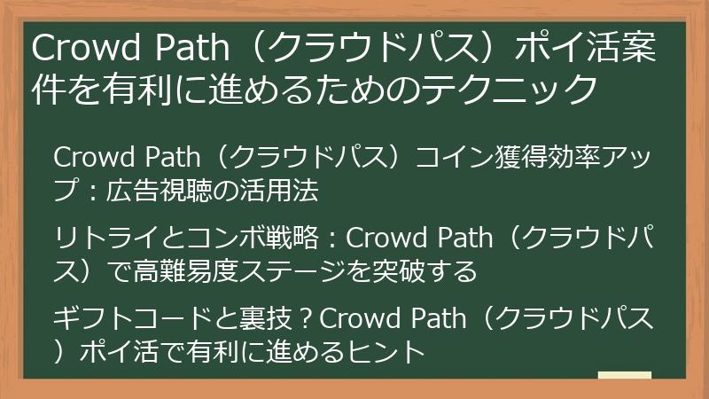 Crowd Path（クラウドパス）ポイ活案件を有利に進めるためのテクニック