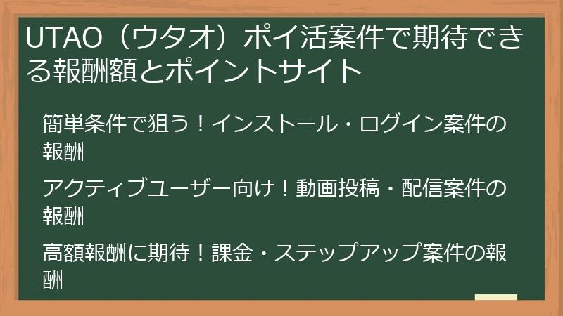 UTAO（ウタオ）ポイ活案件で期待できる報酬額とポイントサイト