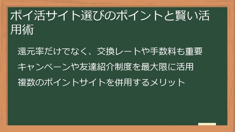 ポイ活サイト選びのポイントと賢い活用術