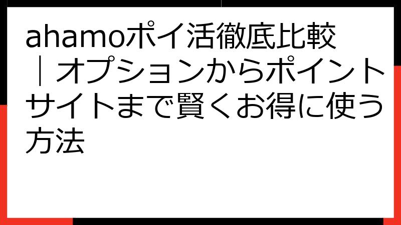 ahamoポイ活徹底比較｜オプションからポイントサイトまで賢くお得に使う方法