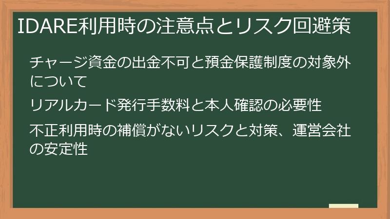 IDARE利用時の注意点とリスク回避策