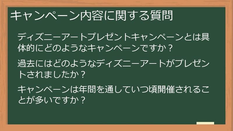 キャンペーン内容に関する質問