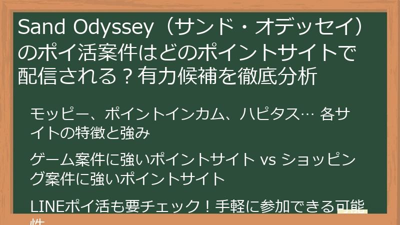 Sand Odyssey（サンド・オデッセイ）のポイ活案件はどのポイントサイトで配信される？有力候補を徹底分析