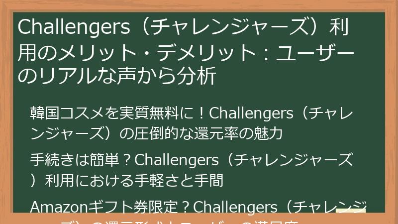 Challengers（チャレンジャーズ）利用のメリット・デメリット：ユーザーのリアルな声から分析