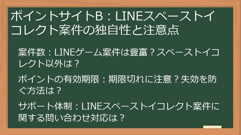 ポイントサイトB：LINEスペーストイコレクト案件の独自性と注意点