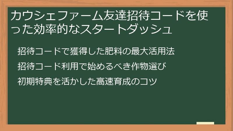 カウシェファーム友達招待コードを使った効率的なスタートダッシュ