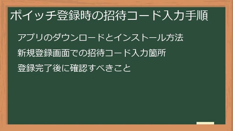 ポイッチ登録時の招待コード入力手順