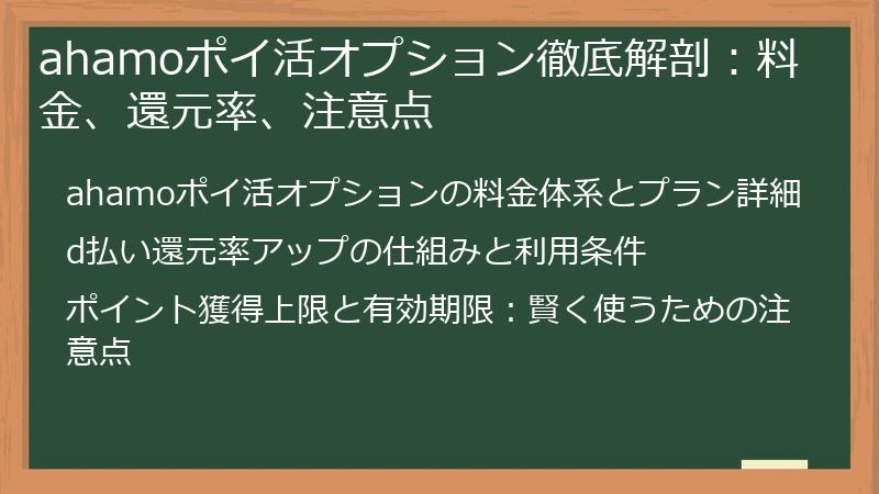 ahamoポイ活オプション徹底解剖：料金、還元率、注意点