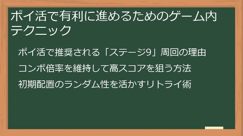 ポイ活で有利に進めるためのゲーム内テクニック