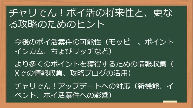 チャリでん!ポイ活の将来性と、更なる攻略のためのヒント