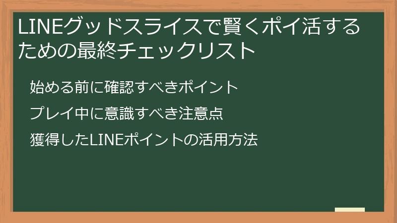 LINEグッドスライスで賢くポイ活するための最終チェックリスト