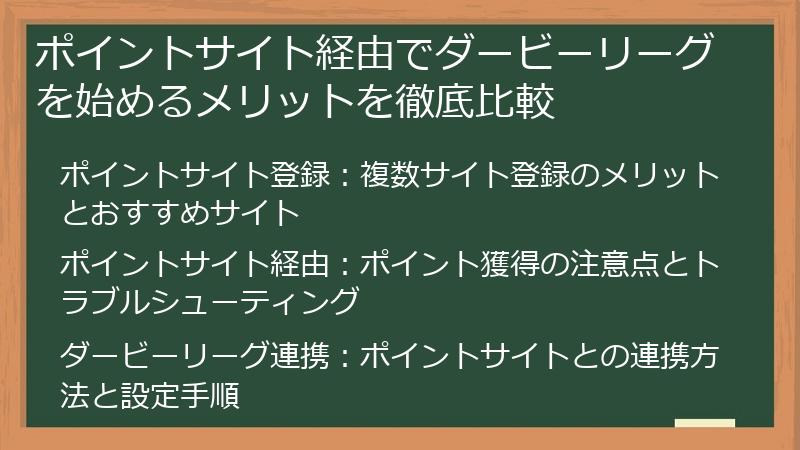 ポイントサイト経由でダービーリーグを始めるメリットを徹底比較