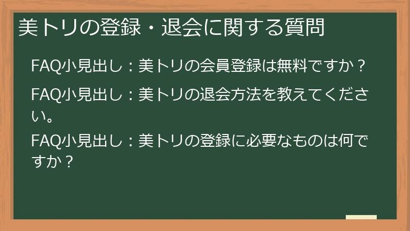 美トリの登録・退会に関する質問