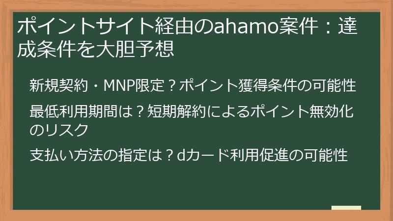 ポイントサイト経由のahamo案件：達成条件を大胆予想