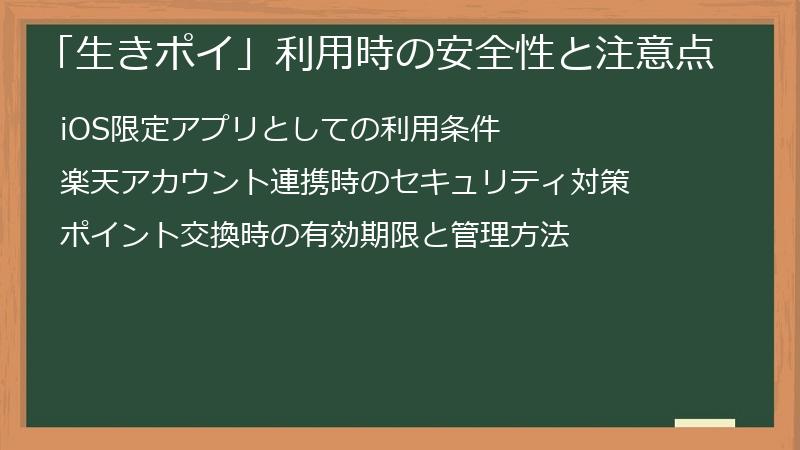 「生きポイ」利用時の安全性と注意点