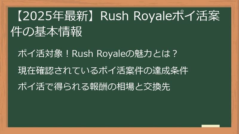 【2025年最新】Rush Royaleポイ活案件の基本情報