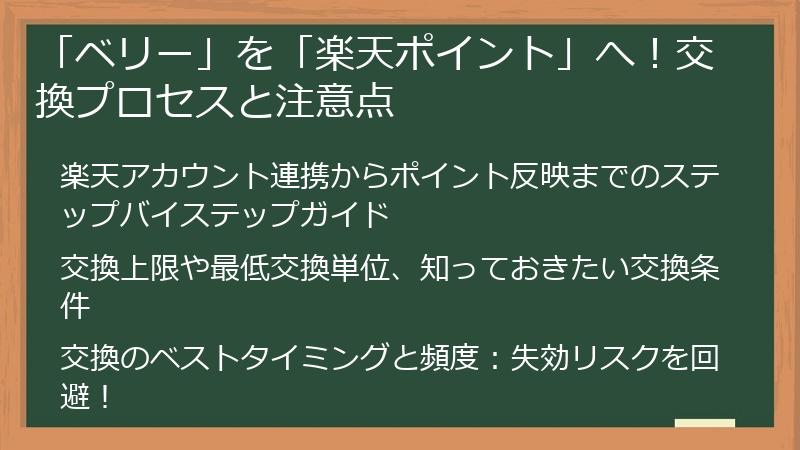 「ベリー」を「楽天ポイント」へ！交換プロセスと注意点