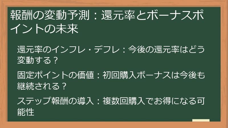 報酬の変動予測：還元率とボーナスポイントの未来