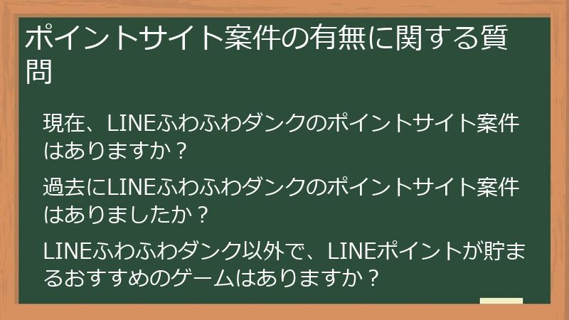 ポイントサイト案件の有無に関する質問