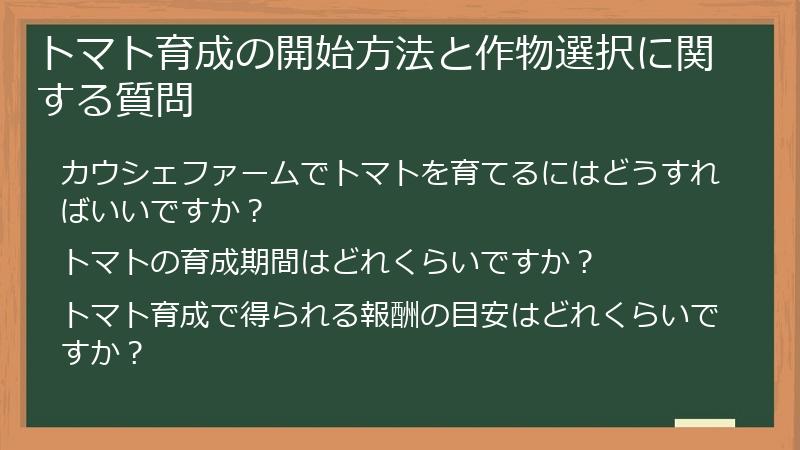 トマト育成の開始方法と作物選択に関する質問