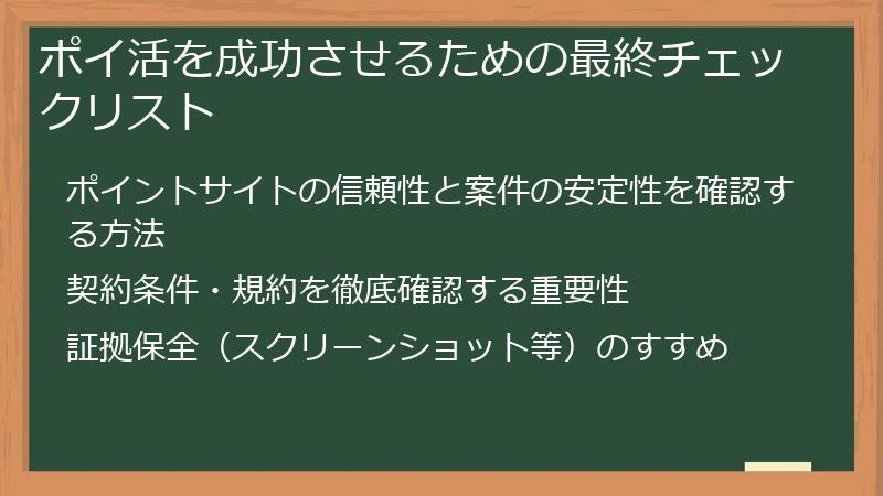ポイ活を成功させるための最終チェックリスト