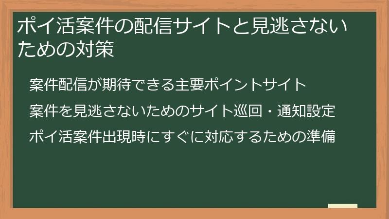 ポイ活案件の配信サイトと見逃さないための対策
