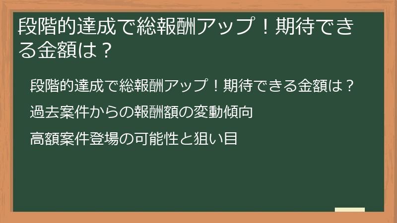 段階的達成で総報酬アップ！期待できる金額は？