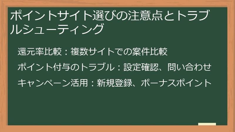 ポイントサイト選びの注意点とトラブルシューティング