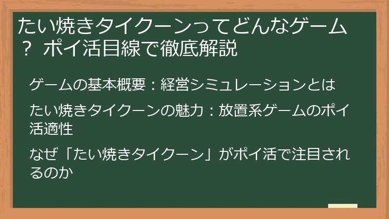 たい焼きタイクーンってどんなゲーム？ ポイ活目線で徹底解説
