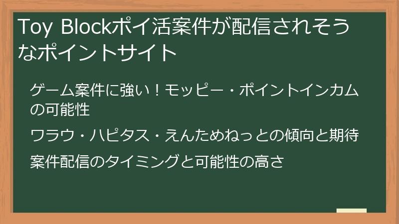 Toy Blockポイ活案件が配信されそうなポイントサイト