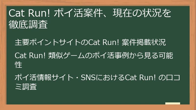 Cat Run! ポイ活案件、現在の状況を徹底調査