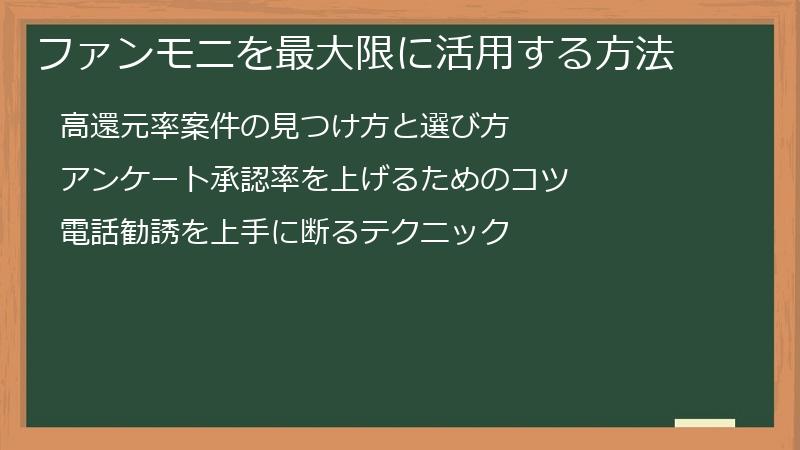 ファンモニを最大限に活用する方法