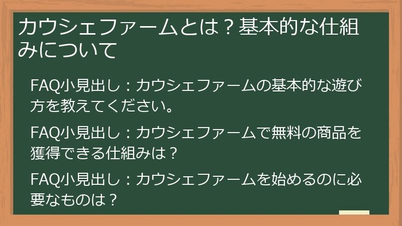 カウシェファームとは?基本的な仕組みについて