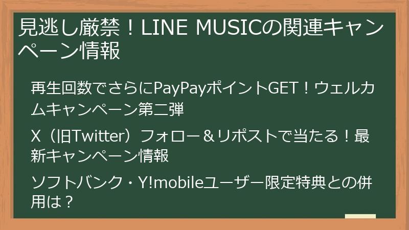 見逃し厳禁！LINE MUSICの関連キャンペーン情報