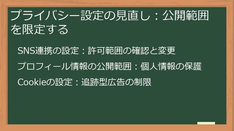 プライバシー設定の見直し：公開範囲を限定する