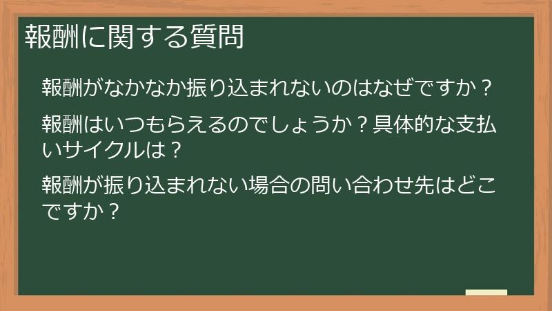 報酬に関する質問