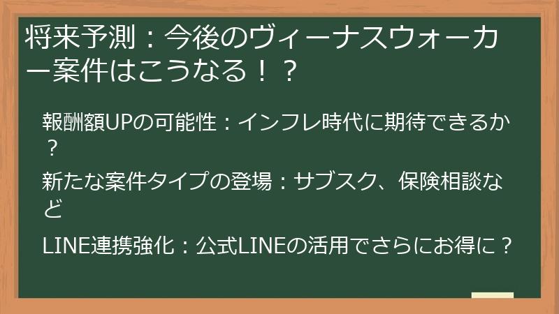 将来予測：今後のヴィーナスウォーカー案件はこうなる！？