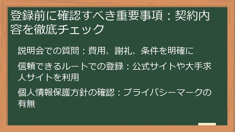 登録前に確認すべき重要事項：契約内容を徹底チェック