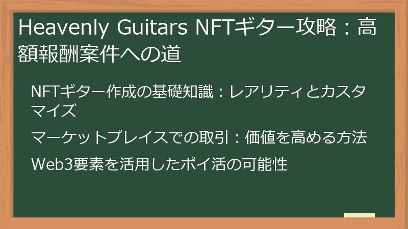 Heavenly Guitars NFTギター攻略：高額報酬案件への道