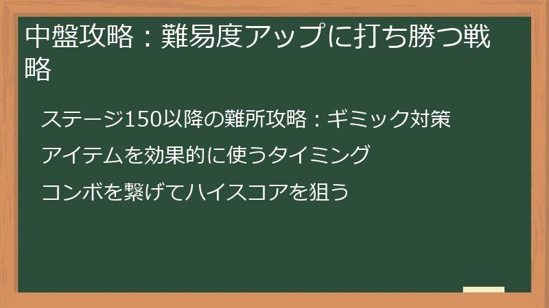 中盤攻略：難易度アップに打ち勝つ戦略