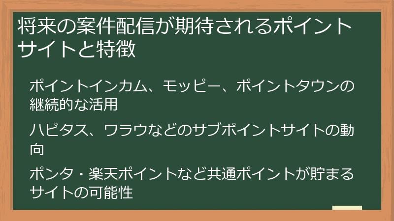 将来の案件配信が期待されるポイントサイトと特徴