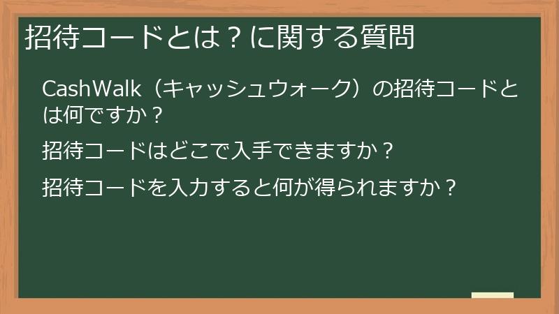 招待コードとは？に関する質問