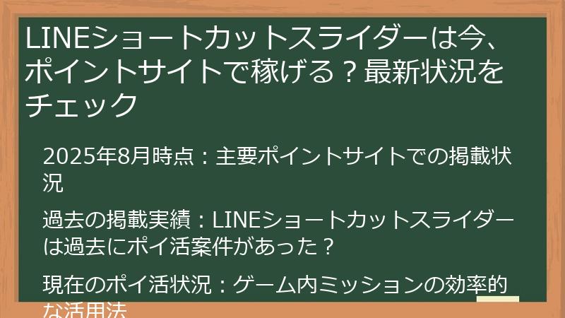 LINEショートカットスライダーは今、ポイントサイトで稼げる？最新状況をチェック