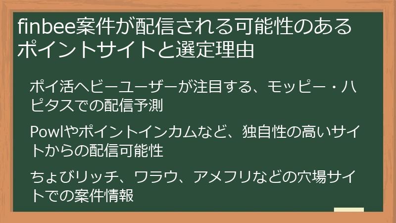 finbee案件が配信される可能性のあるポイントサイトと選定理由