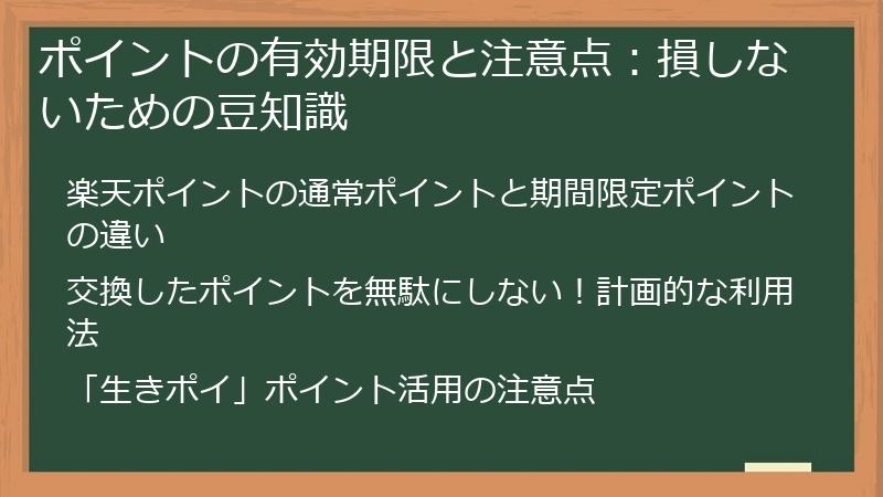 ポイントの有効期限と注意点:損しないための豆知識