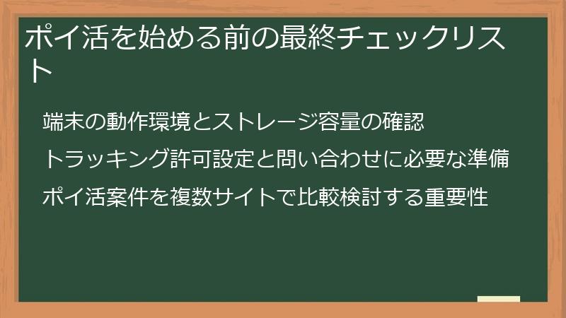 ポイ活を始める前の最終チェックリスト