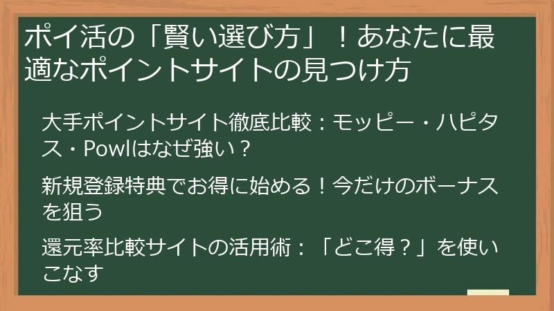 ポイ活の「賢い選び方」！あなたに最適なポイントサイトの見つけ方