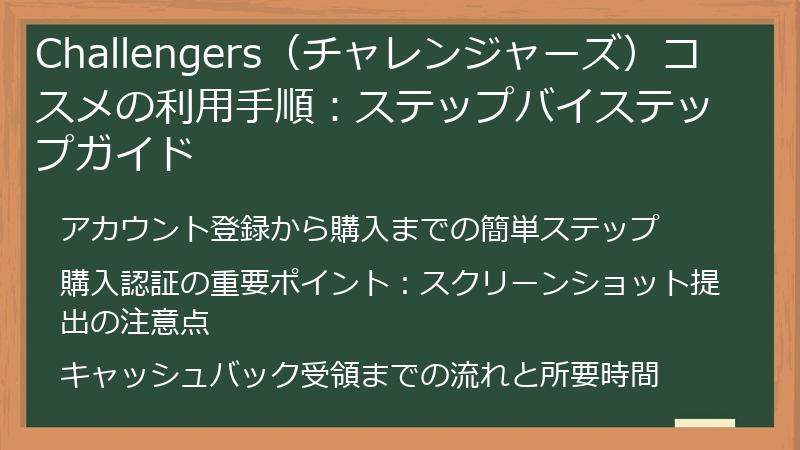 Challengers（チャレンジャーズ）コスメの利用手順：ステップバイステップガイド